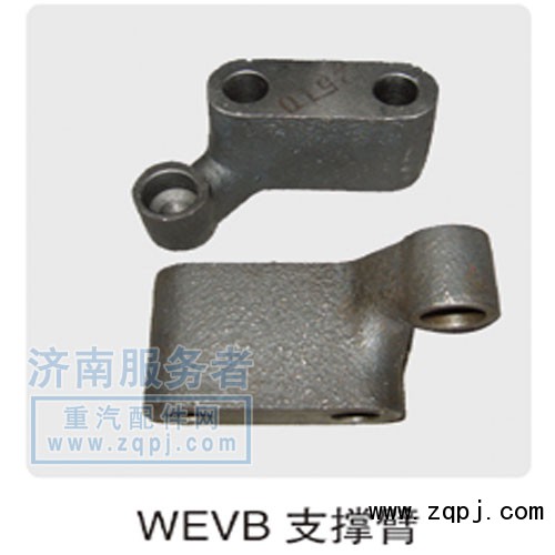 WEVB支撐臂  612600050028/612600050028