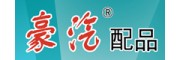 豪汽配品