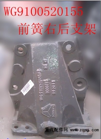 WG9100520155,前簧右后支架,濟南天龍達汽配有限公司