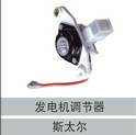 61200090707,發(fā)電機調(diào)節(jié)器,濟南創(chuàng)卡商貿(mào)有限公司