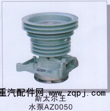 ,斯太爾王水泵AZ0050,濟南潤達重型汽車配件