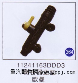 11241163DDD3,,山東明水汽車配件廠有限公司銷售分公司