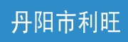 丹陽利旺