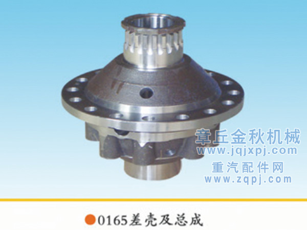 1990143210166,差殼、差速器殼、差速器總成,章丘市金秋機械配件有限公司