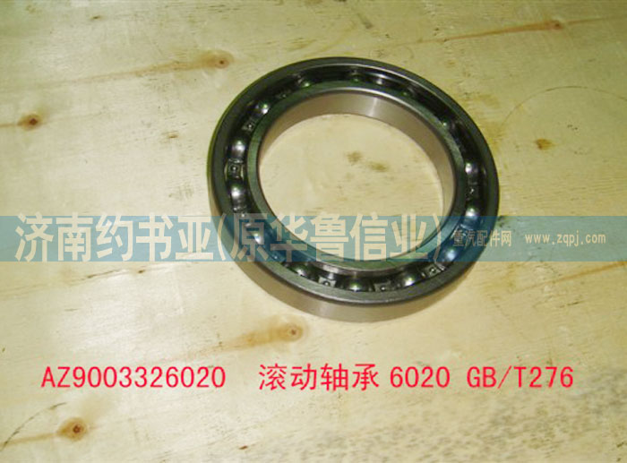 AZ9003326020,滾動(dòng)軸承6020GB/T276,濟(jì)南約書(shū)亞汽車(chē)配件有限公司（原華魯信業(yè)）
