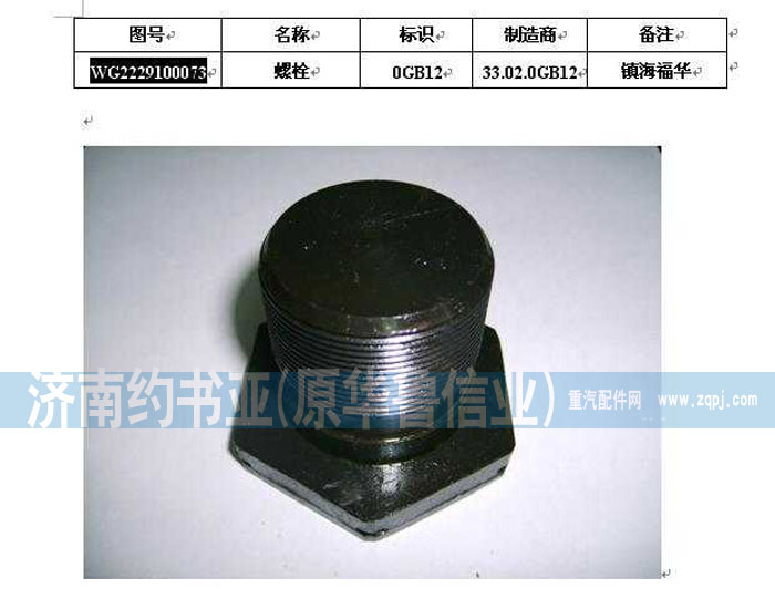 WG2229100073,螺栓,濟(jì)南約書(shū)亞汽車配件有限公司（原華魯信業(yè)）