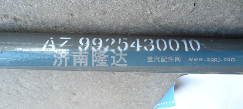 AZ9925430010,轉向直拉桿,濟南固德汽車配件有限公司--原隆達