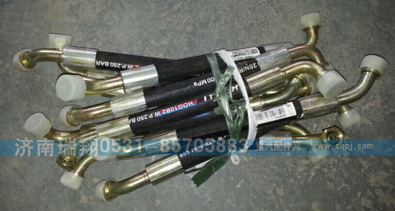 WG9725470118,方向機高壓軟管,濟南嘉磊汽車配件有限公司(原濟南瑞翔)