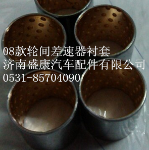 AZ9231320159,輪間差速器襯套,濟南盛康汽車配件有限公司