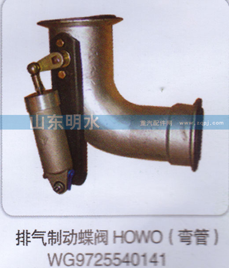 WG9725540141,排氣制動(dòng)蝶閥HOWO（彎管）,山東明水汽車配件有限公司配件營(yíng)銷分公司