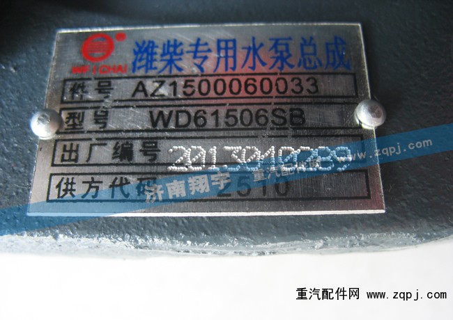 濰柴專用水泵總成AZ1500060033/AZ1500060033