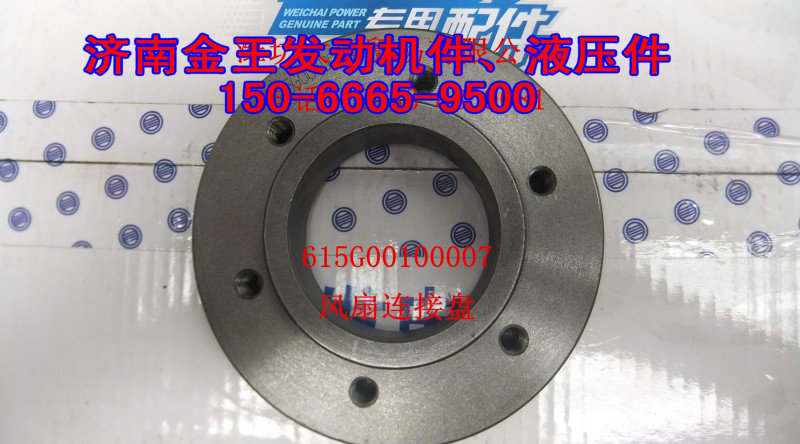 615G00100007,風(fēng)扇輪轂/風(fēng)扇法蘭,濟(jì)南金王重汽配件經(jīng)營(yíng)部