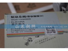 WG9719360005,制動總閥（帶快插接口）,山東銅獅汽車零部件有限公司