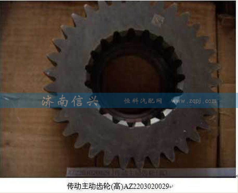 AZ2203020029,傳動主動齒輪(高)總成,濟南信興汽車配件貿(mào)易有限公司