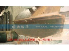 AZ9725512022,左支承板(與右件對稱),濟南信興汽車配件貿(mào)易有限公司