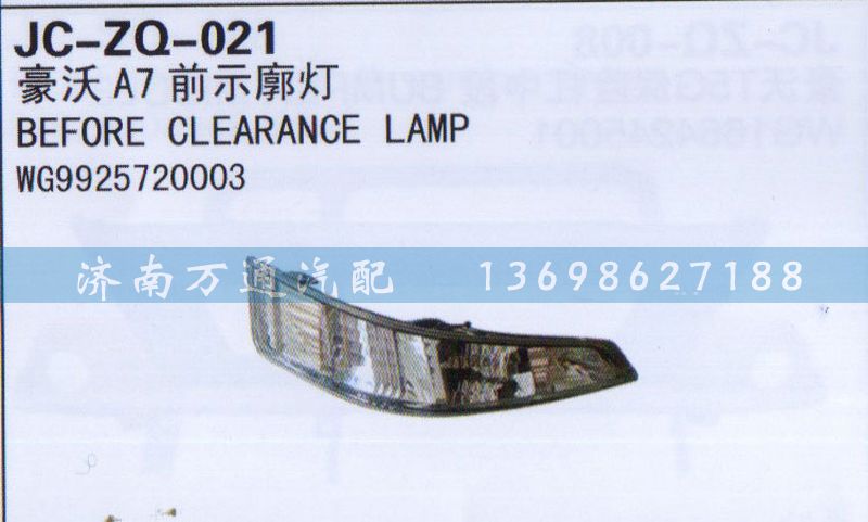 WG9925720003,前示廓燈,濟(jì)南沅昊汽車零部件有限公司