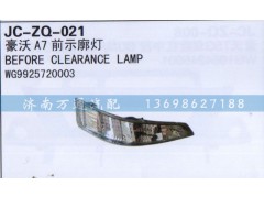 WG9925720003,前示廓燈,濟(jì)南沅昊汽車零部件有限公司