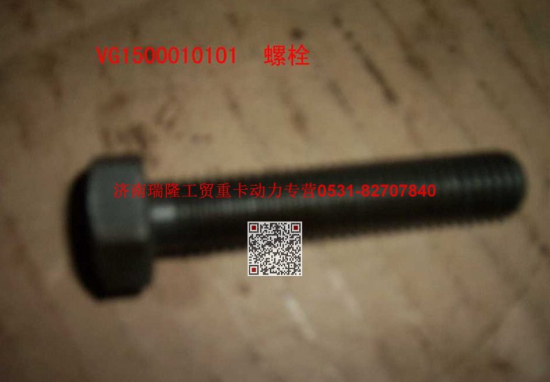 VG1500010101,飛輪殼螺栓,濟(jì)南瑞隆工貿(mào)重卡動(dòng)力專營(yíng)