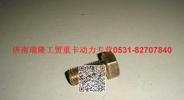 190011270032,六角頭螺栓,濟南瑞隆工貿重卡動力專營