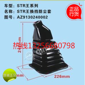 秦燕AZ9130240002重汽豪沃斯太爾金王子換擋桿防塵套/AZ9130240002