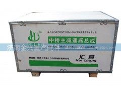 19901230143,中橋主減速器總成,濟(jì)南聯(lián)樂(lè)汽車零部件有限公司