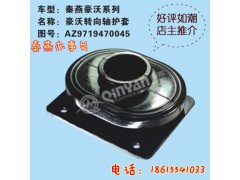 AZ9925240002,轉(zhuǎn)向軸護(hù)套,濟(jì)南凱爾特商貿(mào)有限公司