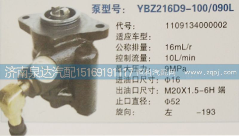 轉(zhuǎn)向泵1109134000002濟南泉達汽配/1109134000002