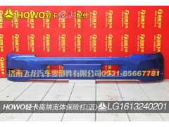 LG1613240201,高端寬體保險(xiǎn)杠（藍(lán)）,濟(jì)南飛龍汽車(chē)零部件有限公司