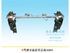 5001040AB 85/A,駕駛室前懸置總成，前懸,章丘市金秋機(jī)械配件有限公司