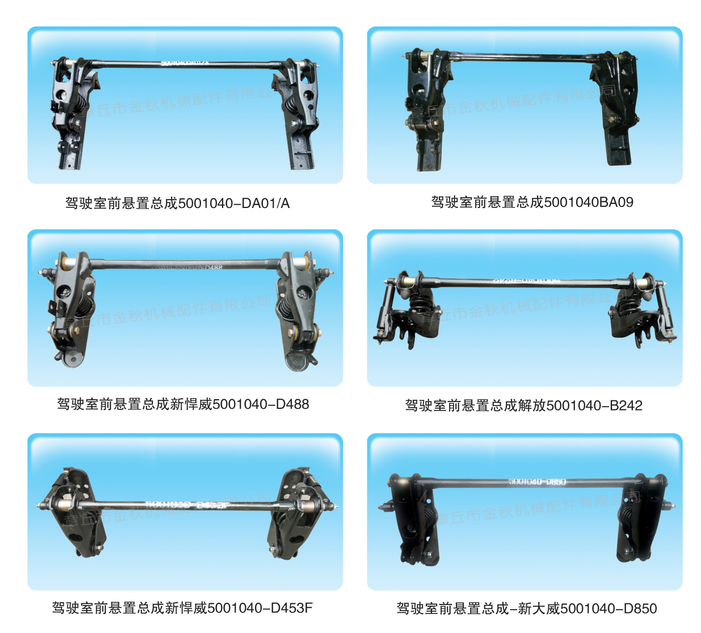 5001040AB 85/A,駕駛室前懸置總成，前懸,章丘市金秋機(jī)械配件有限公司