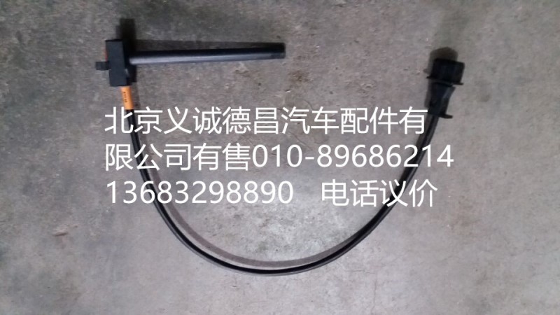 H4130620000A0,水位報警開關(guān),北京義誠德昌歐曼配件營銷公司