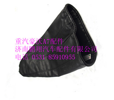 AZ9925240008,重汽豪沃A7換檔桿防塵罩總成,濟南鵬翔汽車配件有限公司