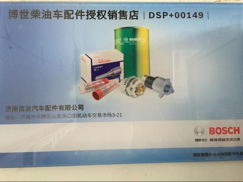 612640130088 B4440420024,612640130088 博世尿素噴射泵的噴嘴 B4440420024,濟(jì)南信發(fā)汽車配件有限公司