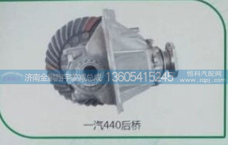 ,一汽440后橋,濟南金鵬翔宇重汽解放差減總成專營