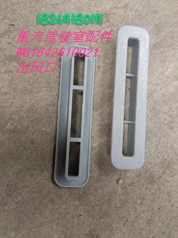 WG1642610021,出風(fēng)口,濟(jì)南百思特駕駛室車身焊接廠