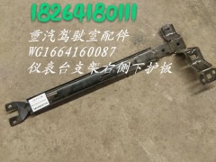 WG1664160087,儀表臺支架右側(cè)下護(hù)板,濟(jì)南百思特駕駛室車身焊接廠