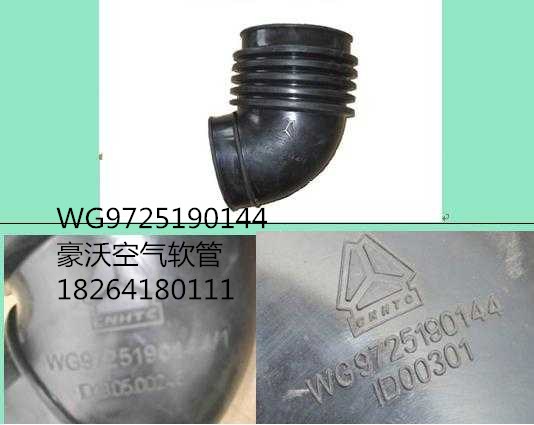 WG9725190144,空氣軟管,濟(jì)南百思特駕駛室車身焊接廠