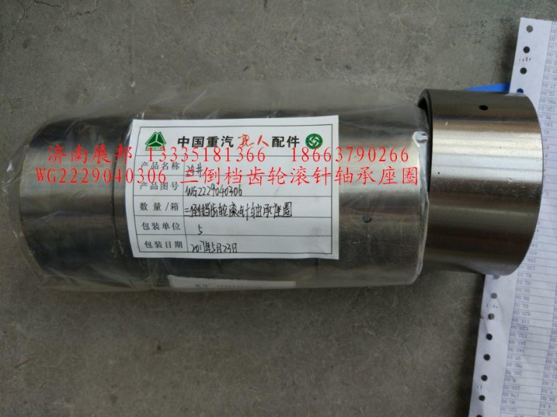 WG2229040306,三倒檔齒輪滾針軸承座圈,濟(jì)南冠澤卡車配件營(yíng)銷中心
