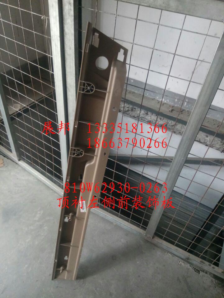 頂襯左側(cè)前裝飾板/810W62930-0263