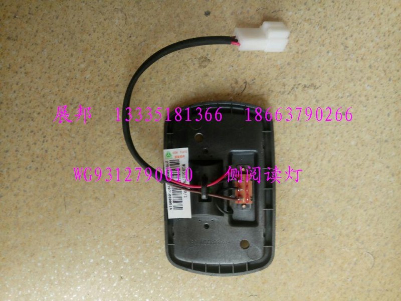 WG9312790010,側(cè)閱讀燈,濟南冠澤卡車配件營銷中心