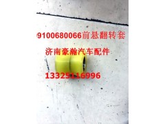 199100680066,前懸翻轉(zhuǎn)套,濟(jì)南馭無(wú)疆汽車配件有限公司