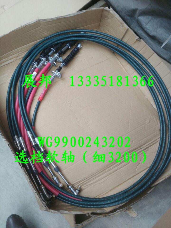 豪沃T7H 選檔軟軸總成（細3200）/WG9900243202