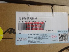 1417029200011,板簧銷(xiāo)軸,北京遠(yuǎn)大歐曼汽車(chē)配件有限公司