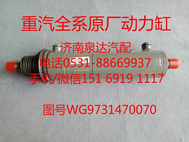 WG9731470070中國重汽豪沃轉向助力缸、動力缸/WG9731470070