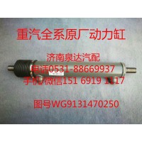 WG9131470250中國重汽豪沃轉(zhuǎn)向助力缸、動(dòng)力缸