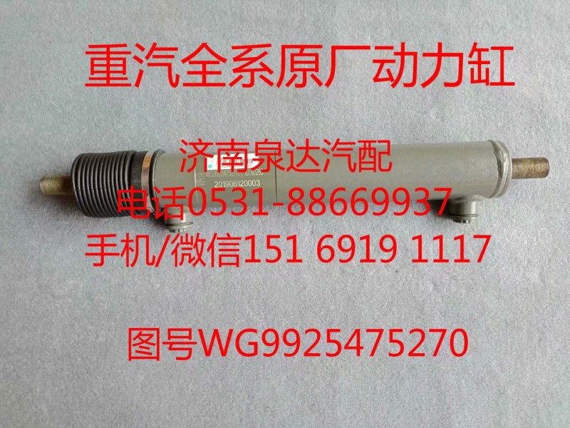 WG9925475270中國重汽豪沃轉(zhuǎn)向助力缸、動(dòng)力缸/WG9925475270