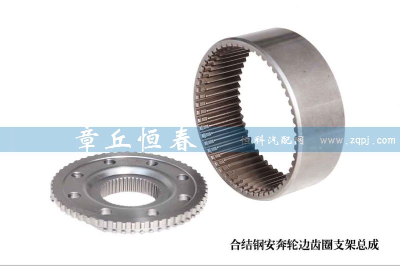 合結鋼安奔輪邊齒圈支架總成/