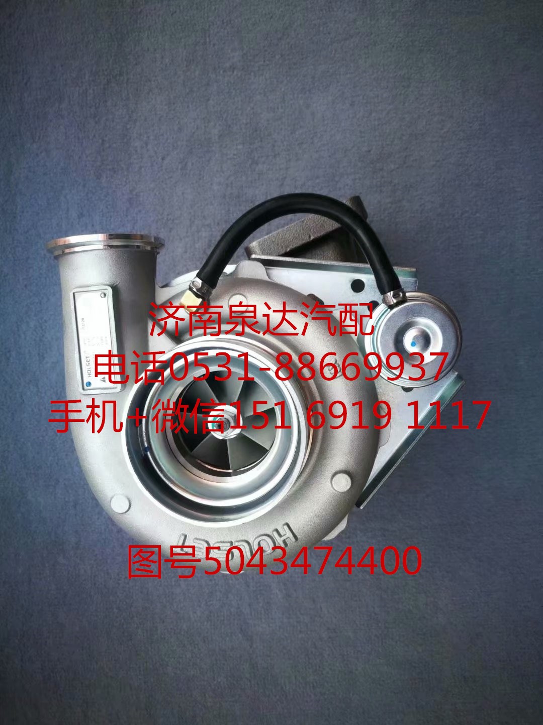 上汽菲亞特C9紅巖杰獅380馬力渦輪增壓器 增壓機/5043474400