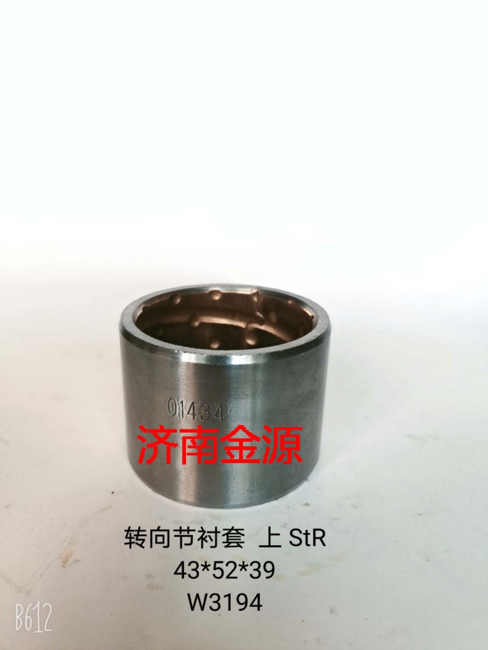 WG9100410035,主銷襯套,濟南天橋區(qū)金源汽車配件經(jīng)銷處