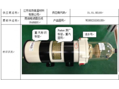 WG9925550180燃油粗濾器總成(PARKER)